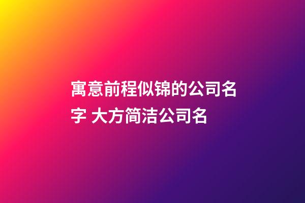 寓意前程似锦的公司名字 大方简洁公司名